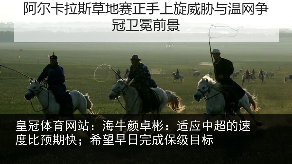 皇冠体育网站：海牛相关情况速度相关情况完成保级目标