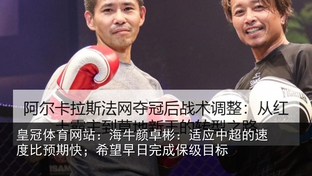 皇冠体育网站：海牛相关情况速度相关情况完成保级目标