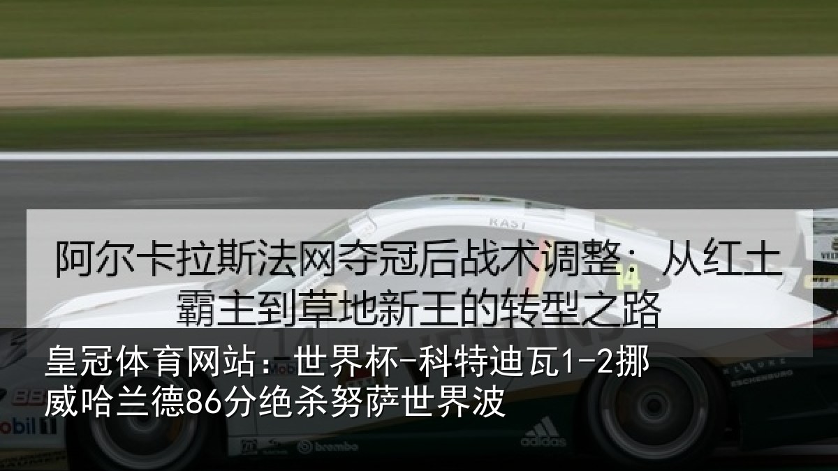 皇冠体育网站：世界杯-科特迪瓦1-2挪威哈相关情况界波