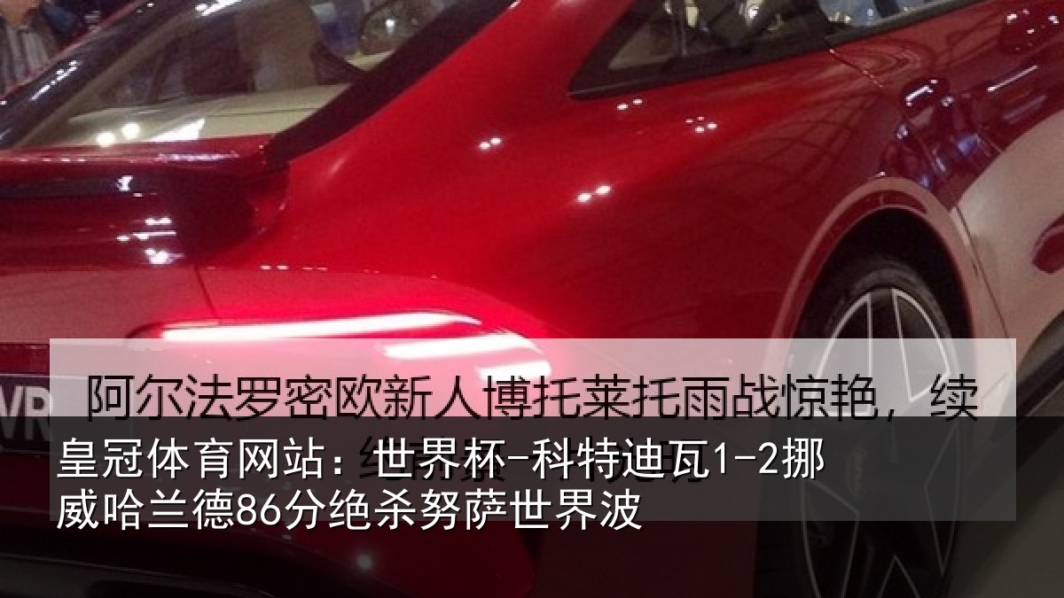 皇冠体育网站：世界杯-科特迪瓦1-2挪威哈兰德86分绝杀努萨世界波
