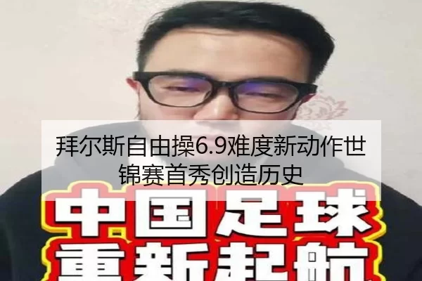 拜尔斯自由操6.9难度新动作世锦赛首秀创造历史