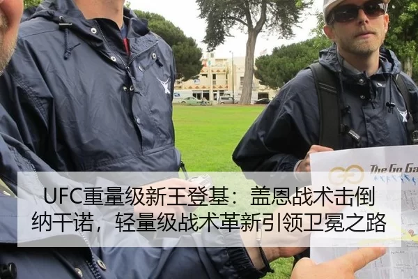 UFC重量级新王登基：盖恩战术击倒纳干诺，轻量级战术革新引领卫冕之路