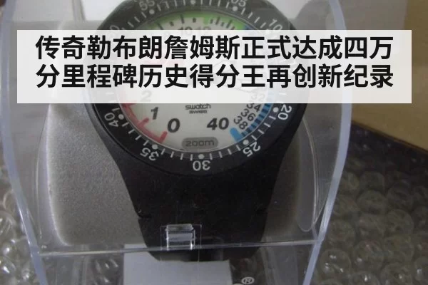 传奇勒布朗詹姆斯正式达成四万分里程碑历史得分王再创新纪录