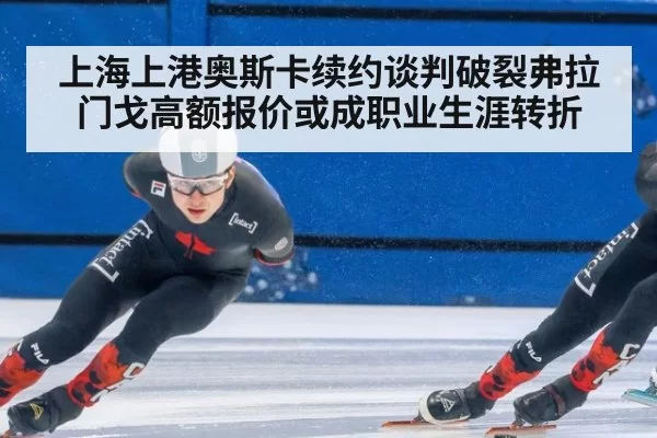 上海上港奥斯卡续约谈判破裂弗拉门戈高额报价或成职业生涯转折