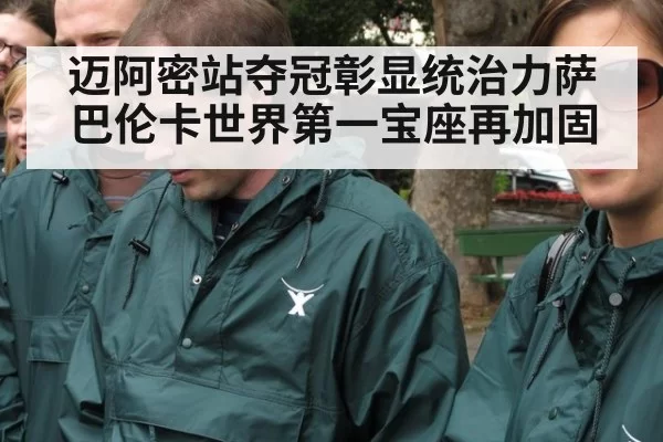 迈阿密站夺冠彰显统治力萨巴伦卡世界第一宝座再加固