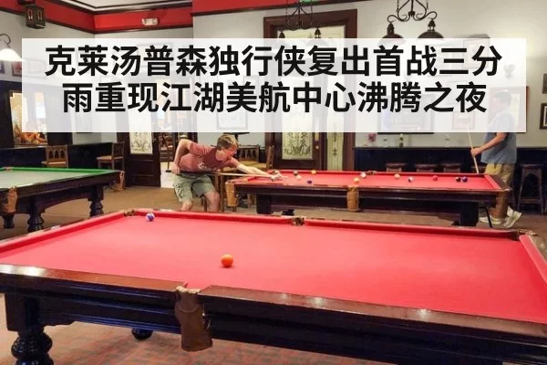 克莱汤普森独行侠复出首战三分雨重现江湖美航中心沸腾之夜