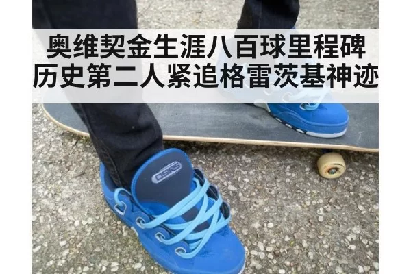 奥维契金生涯八百球里程碑 历史第二人紧追格雷茨基神迹