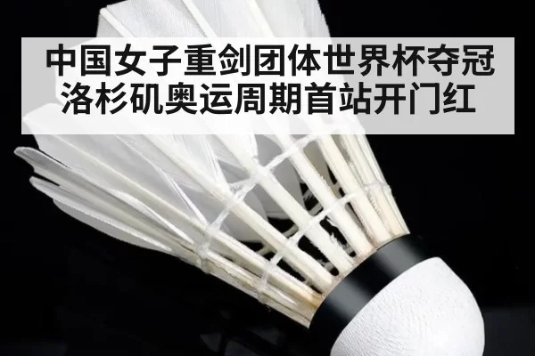 中国女子重剑团体世界杯夺冠 洛杉矶奥运周期首站开门红