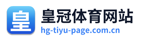 皇冠体育网站